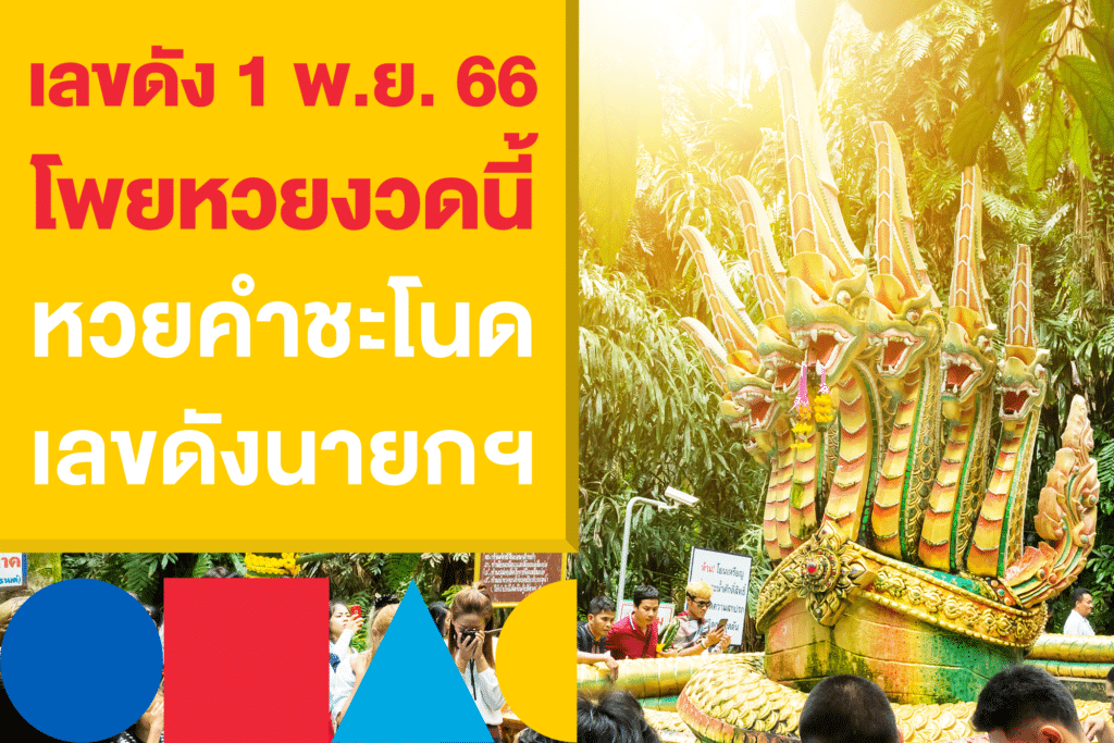 เลขดัง 1 พ.ย. หวยนายกฯ เลขคำชะโนด และวันปิยมหาราช