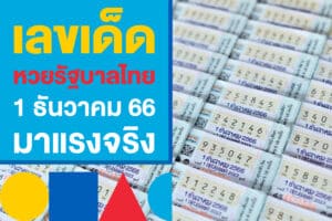 เลขเด็ด หวยรัฐบาลไทย 1 ธันวาคม 2566 มาแรงจริง 