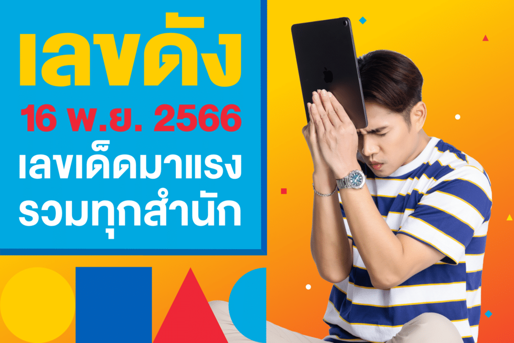 เลขดัง หวยรัฐบาลไทย 16 พ.ย. 2566 รวมให้ทุกสำนัก