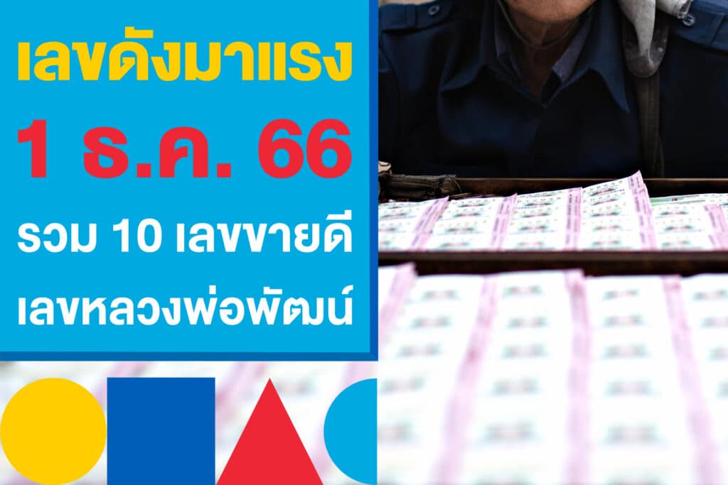 เลขดัง 1 ธ.ค. 2566 รวม 10 เลขขายดีงวดนี้ เลขหลวงพ่อพัฒน์