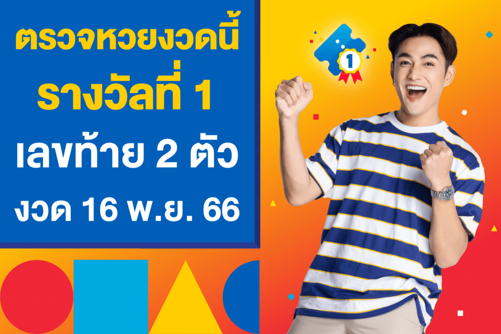 ตรวจหวยงวดนี้ งวดวันที่ 16 พ.ย. 66 รางวัลที่ 1 เลขท้าย 2 ตัว