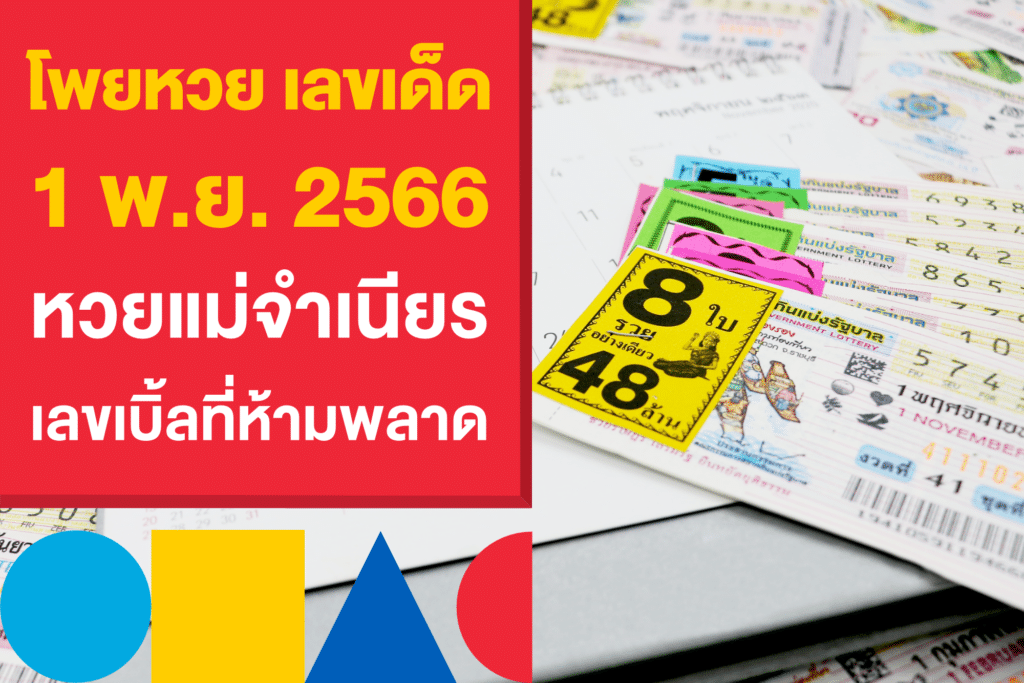 โพยหวย 1 พ.ย. 2566 หวยแม่จำเนียร เลขเบิ้ลที่ห้ามพลาด