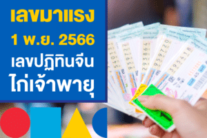 เลขมาแรง 1 พ.ย. 2566 เลขปฏิทินจีน ไก่เจ้าพายุ แทงหวยรัฐบาลไทย