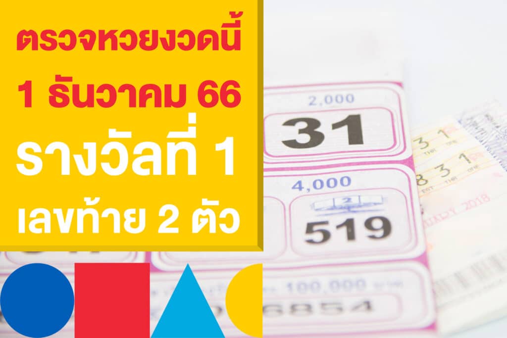 ตรวจหวยงวดนี้ งวดวันที่ 1 ธันวาคม 66 รางวัลที่ 1 และเลขท้าย 2 ตัว 