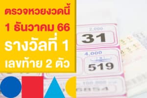 ตรวจหวยงวดนี้ งวดวันที่ 1 ธันวาคม 66 รางวัลที่ 1 และเลขท้าย 2 ตัว 