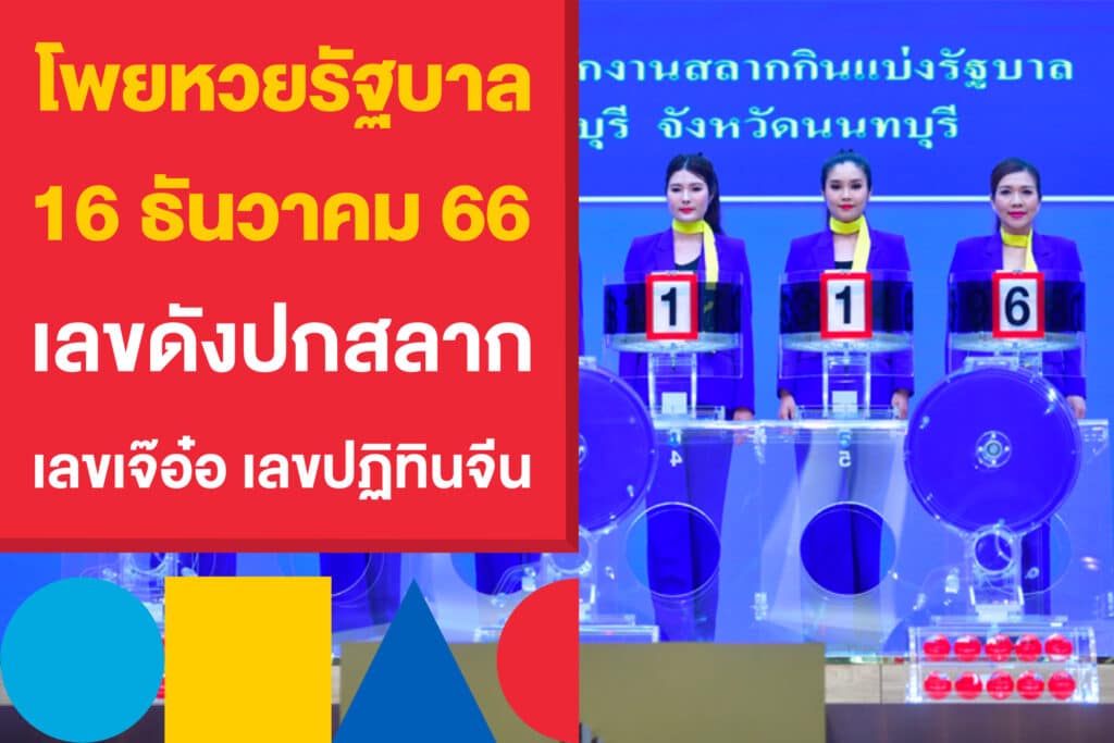 โพยหวย 16 ธันวาคม 66 เลขดังปกสลาก เลขเจ๊อ๋อ เลขปฏิทินจีน