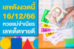 เลขดังงวดนี้ 16/12/66 หวยแม่จำเนียร เลขเด็ดขายดี