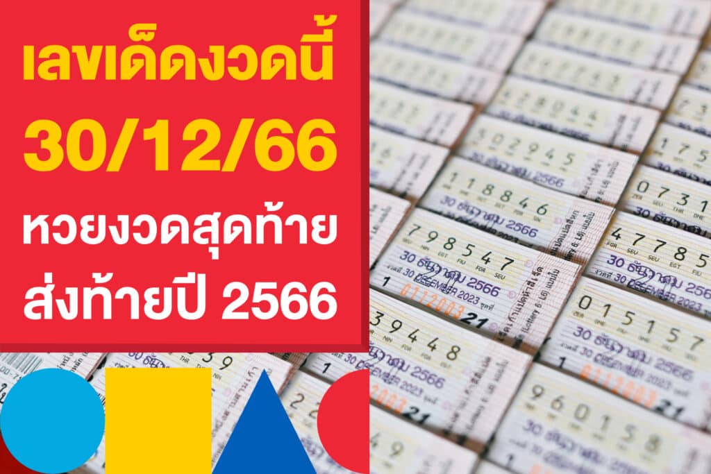 เลขเด็ดงวดนี้ 30/12/66 หวยงวดสุดท้าย ส่งท้ายปี 2566