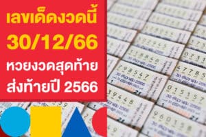 เลขเด็ดงวดนี้ 30/12/66 หวยงวดสุดท้าย ส่งท้ายปี 2566