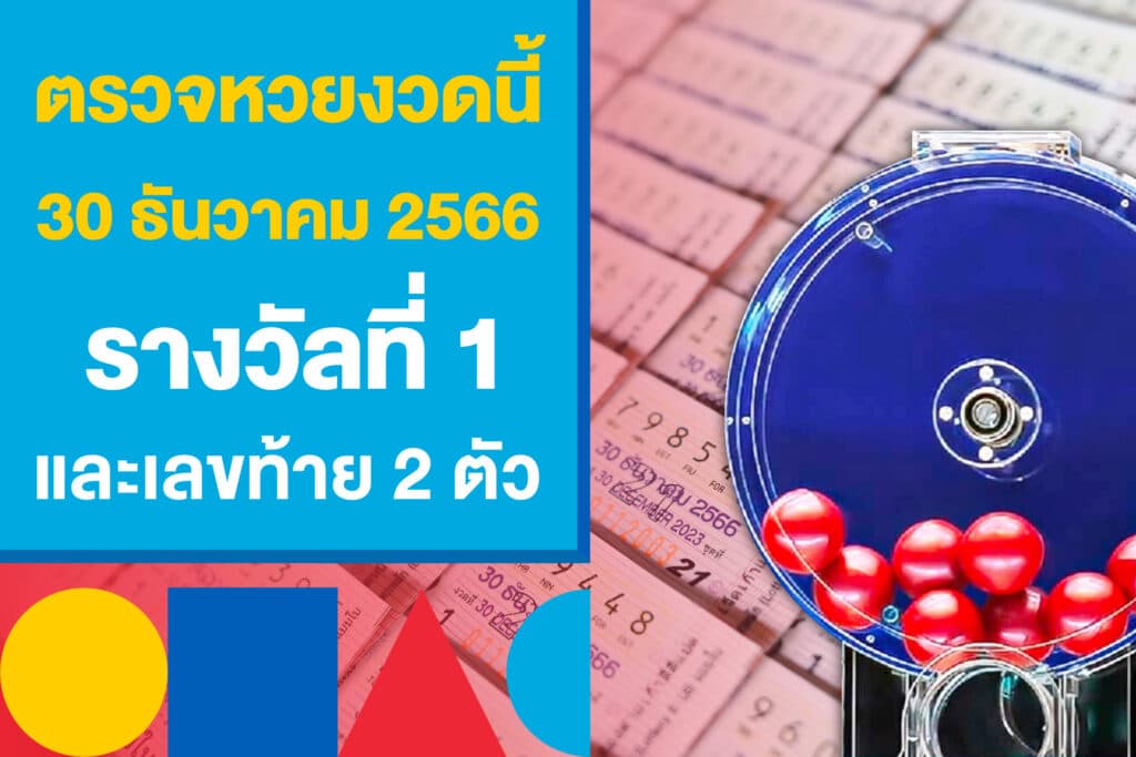 ตรวจหวยงวดนี้ 30 ธันวาคม 2566 รางวัลที่ 1 และเลขท้าย 2 ตัว