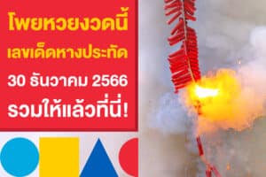 โพยหวยงวดนี้ เลขเด็ดหางประทัด 30 ธันวาคม 2566 รวมให้แล้วที่นี่!  