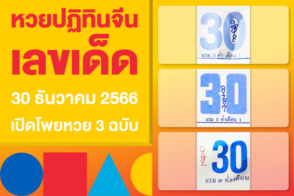 หวยปฏิทินจีน เลขเด็ด 30 ธันวาคม 2566 เปิดโพยหวย 3 ฉบับ ล่าสุด!