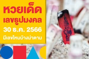 หวยเด็ด เลขธูปมงคล งวดวันที่ 30 ธ.ค. 2566 มีเลขไหนบ้างน่าตาม