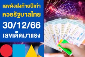 เลขดัง ส่งท้ายปีเก่า 2566 หวยรัฐบาลไทย 30/12/66