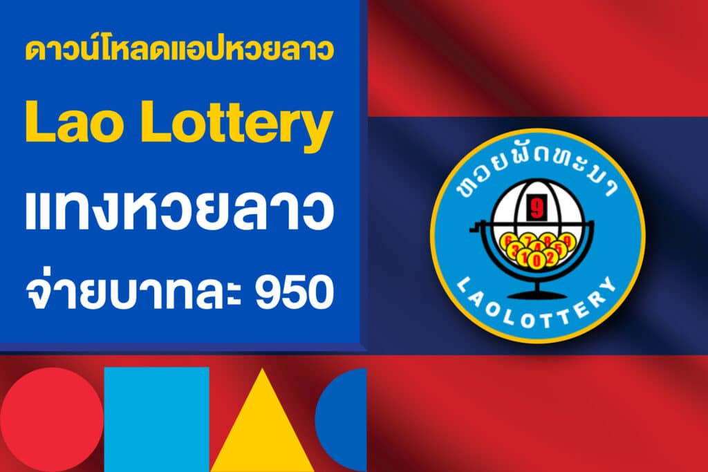 ดาวน์โหลดแอปหวยลาว Lao Lottery แทงหวยลาว จ่ายบาทละ 950