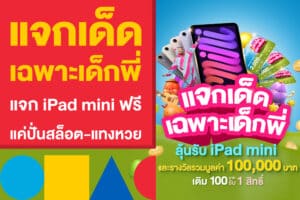 แจกเด็ด เฉพาะเด็กพี่ แจก iPad mini ฟรี แค่ปั่นสล็อต-แทงหวย 