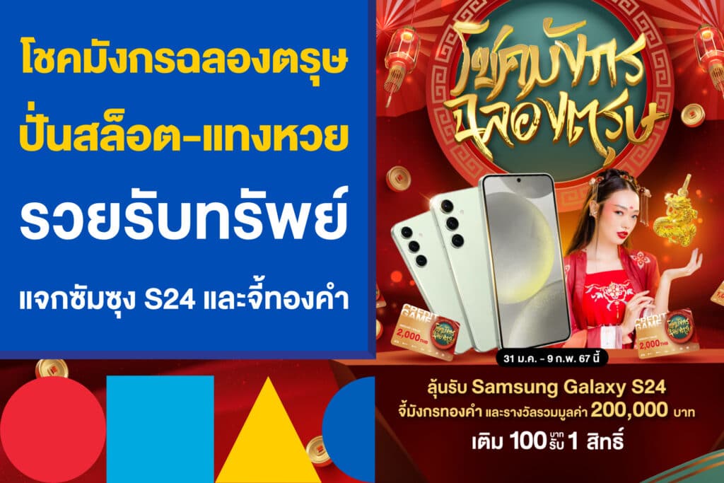 โชคมังกรฉลองตรุษ ปั่นสล็อต-แทงหวย รวยรับทรัพย์ ลุ้นรับ S24 จี้ทองคำ