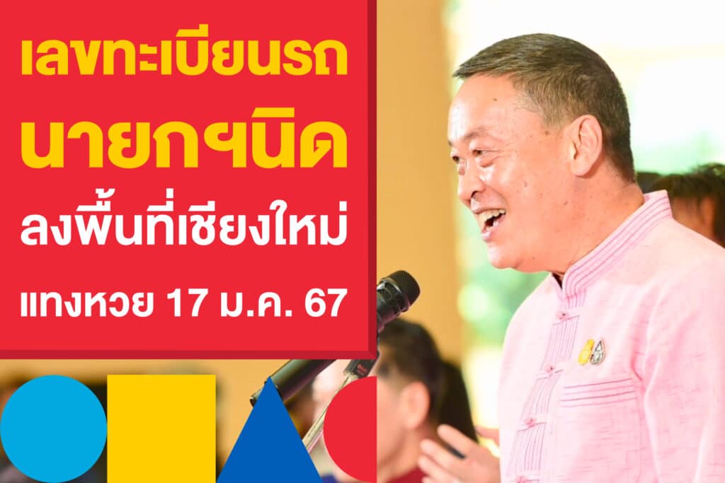 เลขทะเบียนรถนายก ลงพื้นที่เชียงใหม่ 10 - 12 ม.ค. 67