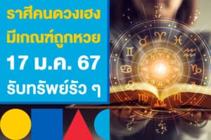 ราศีคนดวงเฮง มีเกณฑ์ถูกหวย 17 ม.ค. 67 รับทรัพย์รัว ๆ