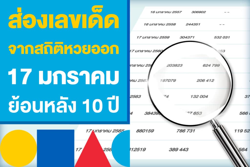 ส่องเลขเด็ด จากสถิติหวยออก 17 มกราคม ย้อนหลัง 10 ปี