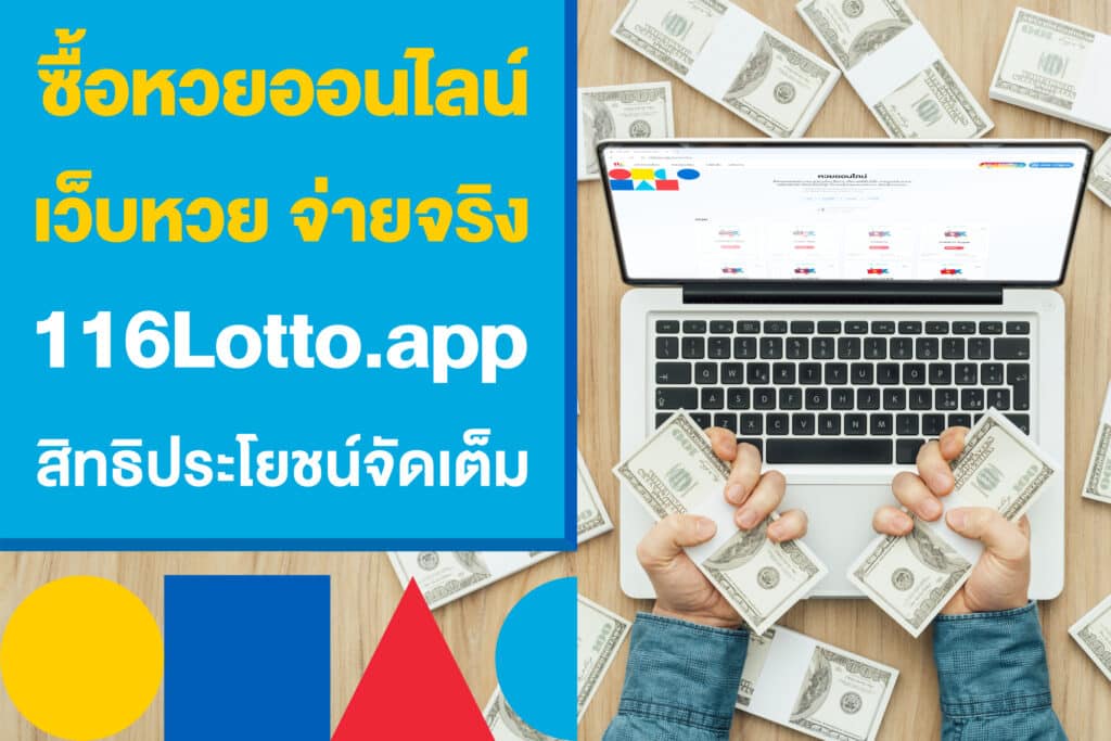 ซื้อหวยออนไลน์ ที่เว็บหวยจ่ายจริง 116Lotto ด้วยสิทธิประโยชน์จัดเต็ม