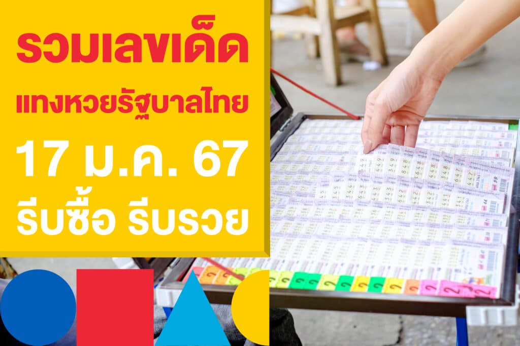 รวมเลขเด็ด แทงหวยรัฐบาลไทย 17 ม.ค. 67 รีบซื้อ รีบรวย