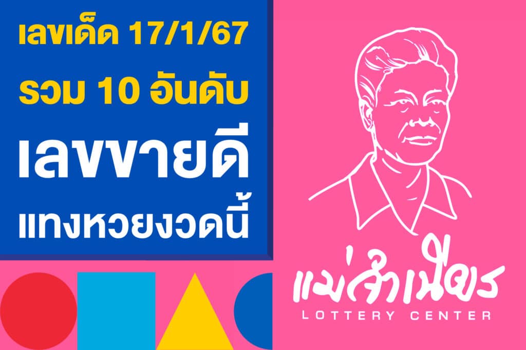 เลขเด็ด 17/1/67 รวม 10 อันดับ เลขขายดี แทงหวยงวดนี้