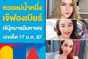 หวยแม่น้ำหนึ่ง เจ๊ฟองเบียร์ เจ๊นุ๊ก บารมีมหาเฮง เลขเด็ด 17 ม.ค. 67