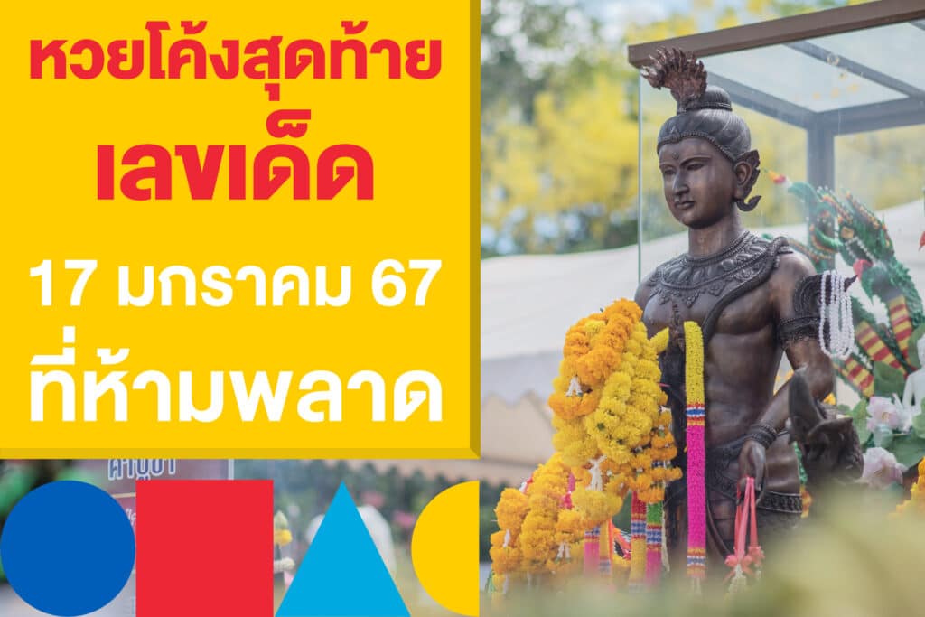 หวยโค้งสุดท้าย เลขเด็ด 17 มกราคม 2567 ที่ห้ามพลาด