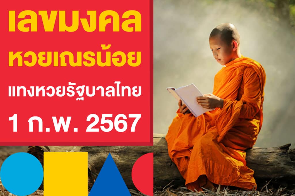 เลขมงคลงวดนี้ หวยเณรน้อย แทงหวยรัฐบาลไทย 1 ก.พ.​ 2567