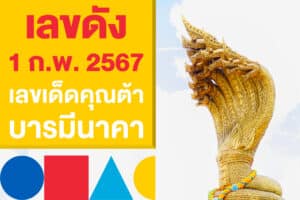 เลขดัง 1 ก.พ. 2567 เลขเด็ด คุณต้า บารมีนาคา ซื้อหวยรัฐบาล