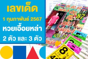 เลขเด็ด 1 กุมภาพันธ์ 2567 หวยเอื้อยหล่า แจกเลข 2 ตัว และ 3 ตัว