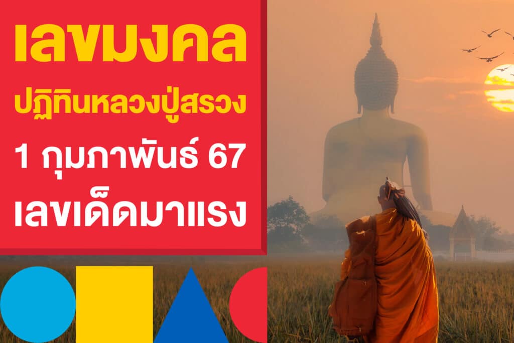 เลขมงคล ปฏิทินหลวงปู่สรวง เลขดัง 1 กุมภาพันธ์ 2567 เลขเด็ด