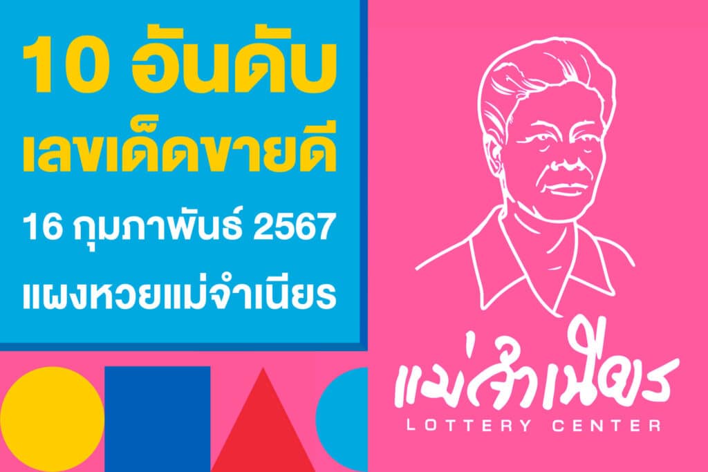 10 อันดับ เลขเด็ดขายดี 16 กุมภาพันธ์ 2567 จากแผงหวยแม่จำเนียร