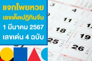 แจกโพยหวย เลขปฏิทินจีน งวดวันที่ 1 มีนาคม 2567 เลขเด่น 4 ฉบับ