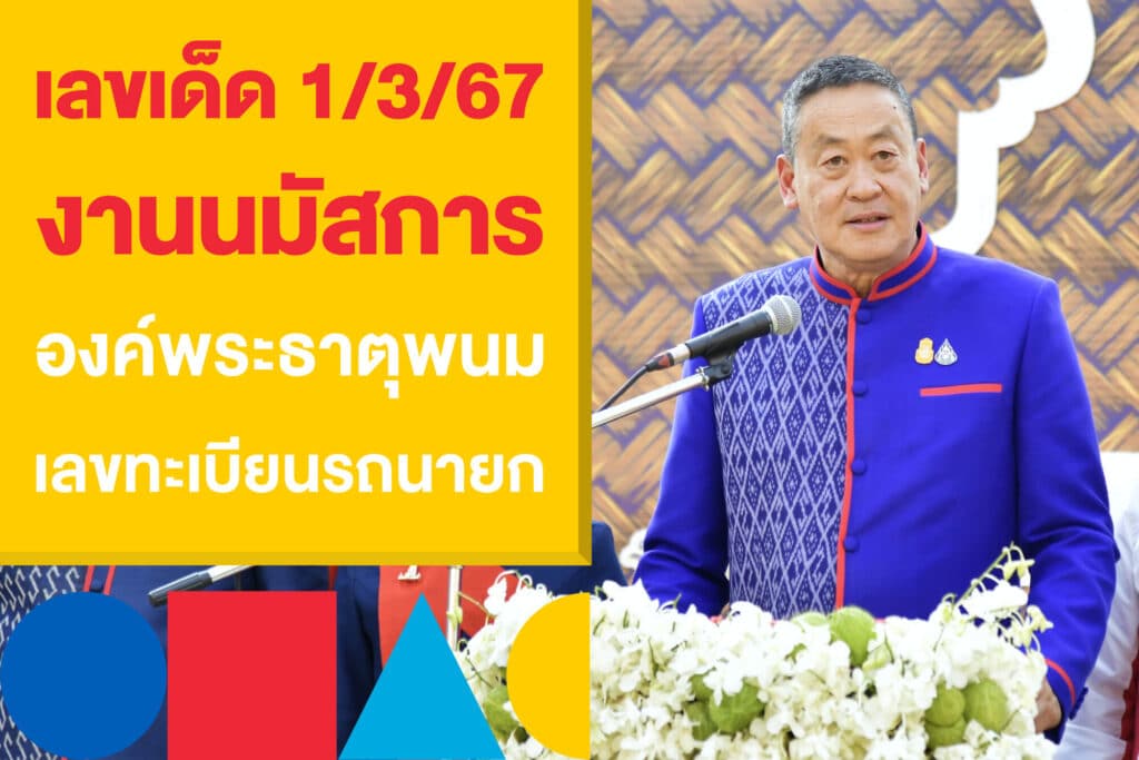 เลขเด็ด 1/3/67 งานนมัสการองค์พระธาตุพนม เลขทะเบียนรถนายก