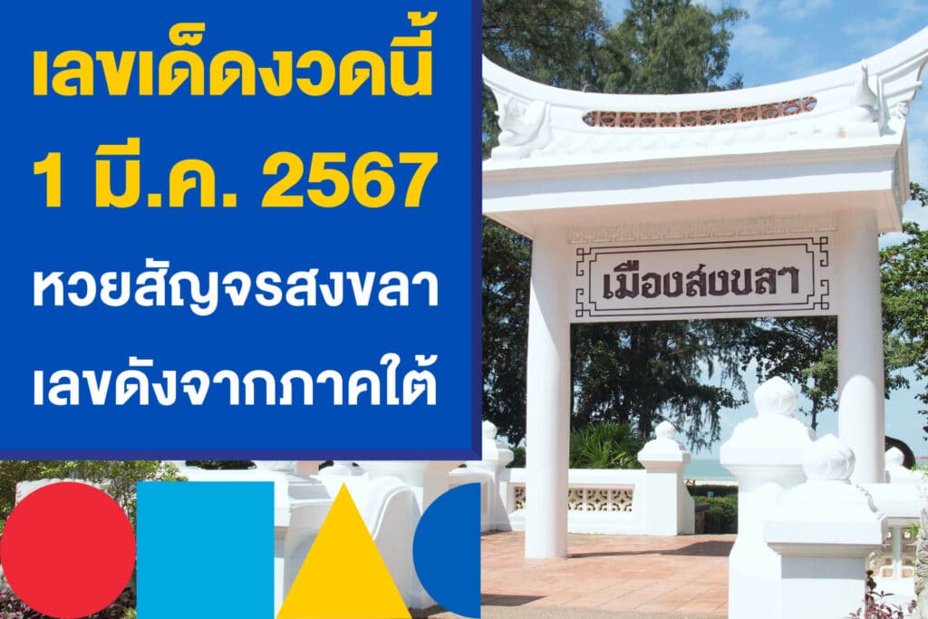 เลขเด็ดงวดนี้ 1 มี.ค. 2567 หวยสัญจรสงขลา เลขดังจากภาคใต้