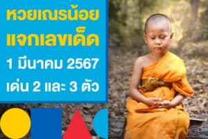 หวยเณรน้อย แจกเลขเด็ด 1 มีนาคม 2567 เด่นครบทั้ง 2 และ 3 ตัว