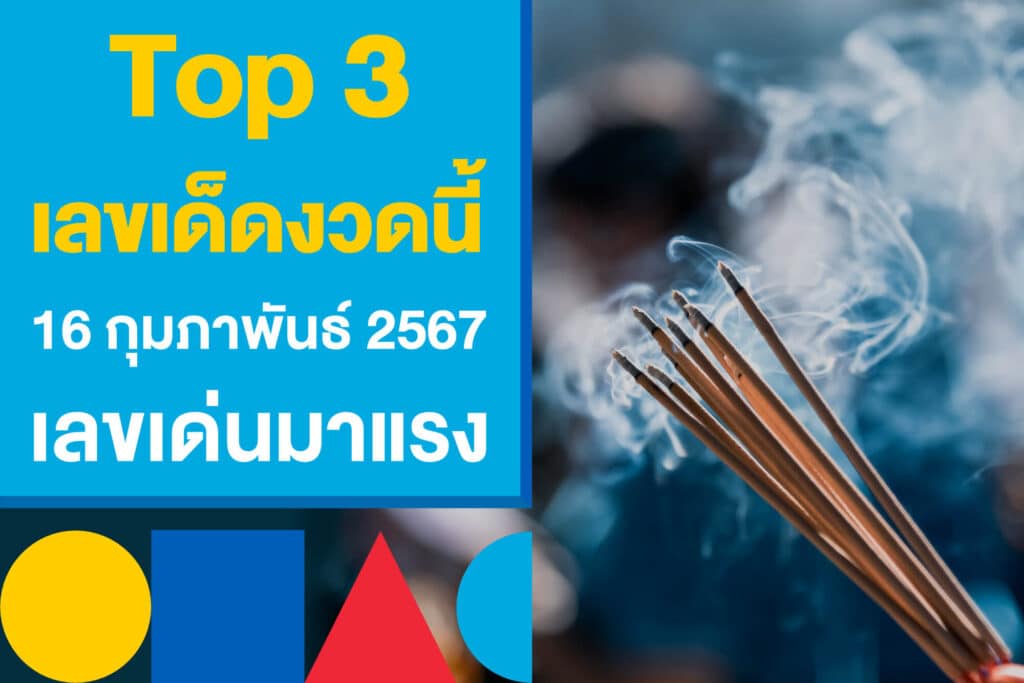 Top 3 โพยหวย เลขเด็ดงวดนี้ 16 กุมภาพันธ์ 2567 เลขเด่นมาแรง