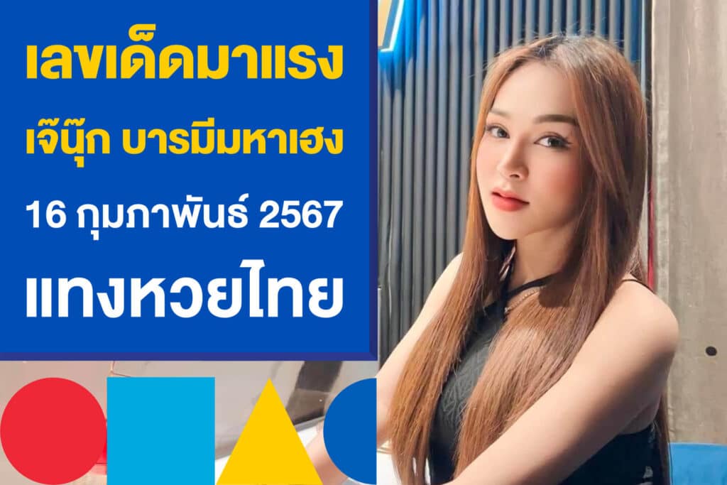 เลขเด็ด เจ๊นุ๊ก บารมีมหาเฮง ปล่อยเลข 16 กุมภาพันธ์ 67 แทงหวยไทย