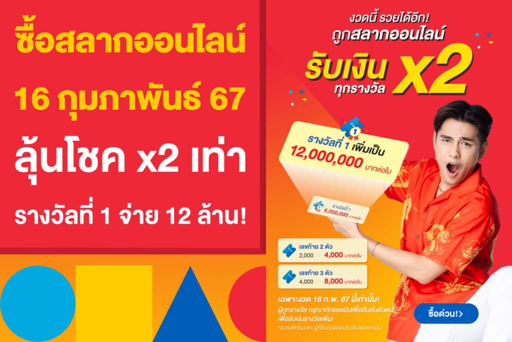 ซื้อสลากออนไลน์ 16 กุมภาพันธ์ 67 ลุ้นโชค 2 เท่า รางวัลที่ 1 รับ 12 ล้าน