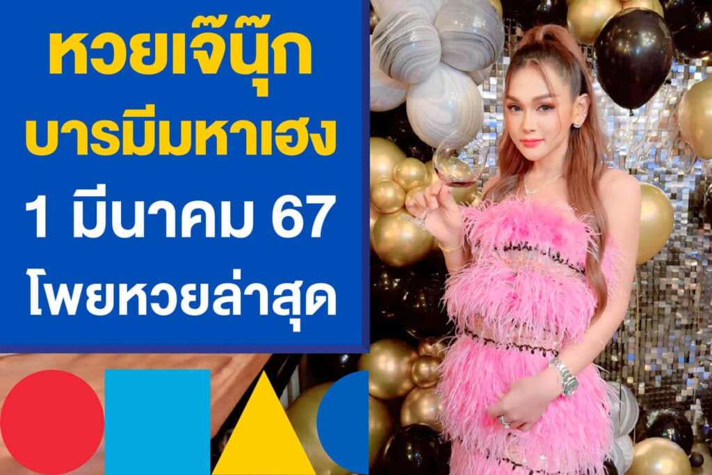 หวยเจ๊นุ๊ก บารมีมหาเฮง แทงหวย 1 มีนาคม 67 โพยหวยล่าสุด