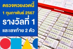 ตรวจหวยงวดนี้ 1 กุมภาพันธ์ 2567 รางวัลที่ 1 และเลขท้าย 2 ตัว