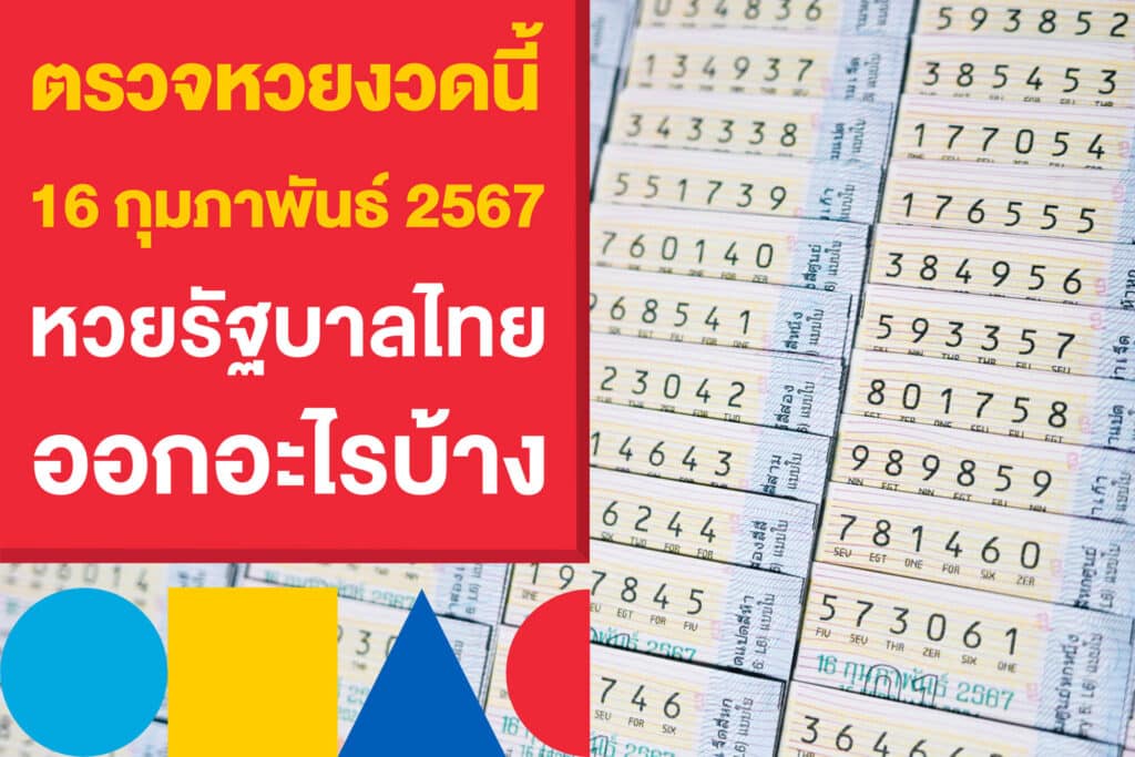 ตรวจหวยงวดนี้ 16 กุมภาพันธ์ 2567 หวยรัฐบาลไทย ออกอะไรบ้าง