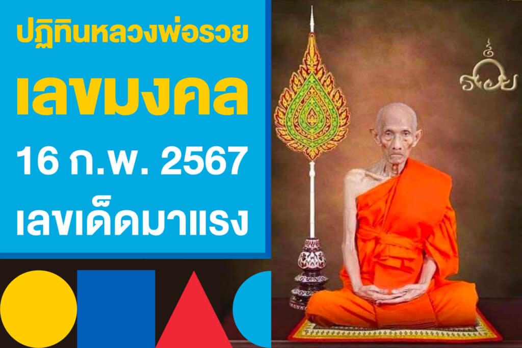 หวยปฏิทินหลวงพ่อรวย เลขเด่น เลขมงคล 16 ก.พ. 2567 มาแรง