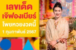 เลขเด็ด เจ๊ฟองเบียร์ โพยหวยงวดนี้ 1 กุมภาพันธ์ 2567 แจกเลขดัง