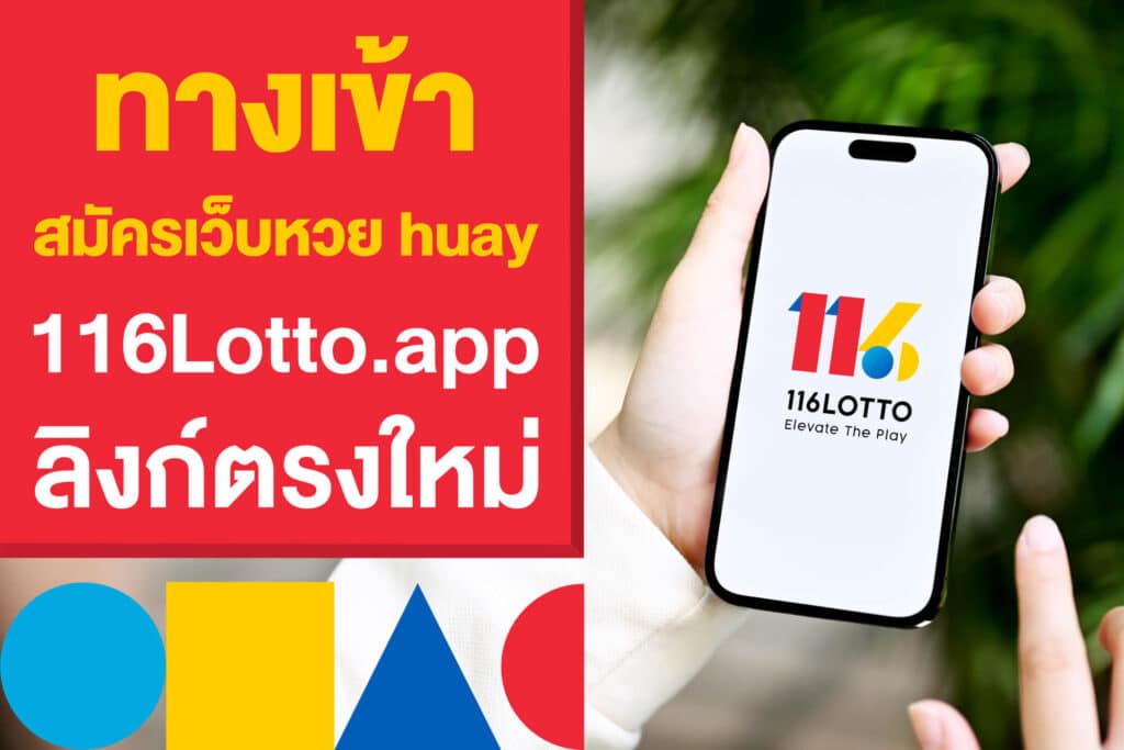 ทางเข้า สมัครเว็บหวย huay 116Lotto.app ที่ลิงก์ตรงใหม่ล่าสุด