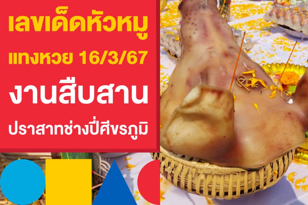 เลขเด็ดหัวหมู แทงหวย 16/3/67 งานสืบสาน ปราสาทช่างปี่ศีขรภูมิ