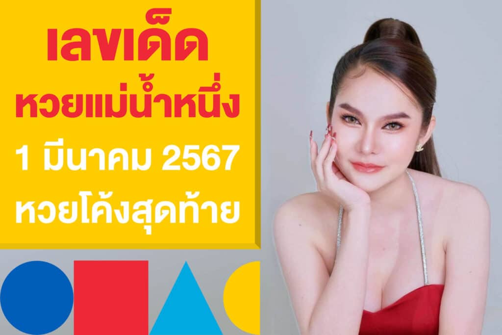 เลขเด็ด หวยแม่น้ำหนึ่ง 1 มีนาคม 2567 หวยโค้งสุดท้ายที่ต้องตาม!