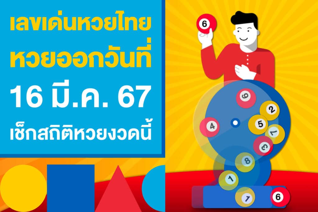 เลขเด่นหวยไทย หวยออกวันที่ 16 มี.ค. 67 เช็กสถิติหวยงวดนี้